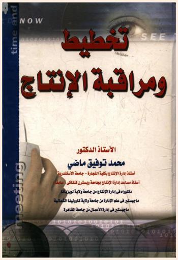  تخطيط ومراقبة الإنتاج