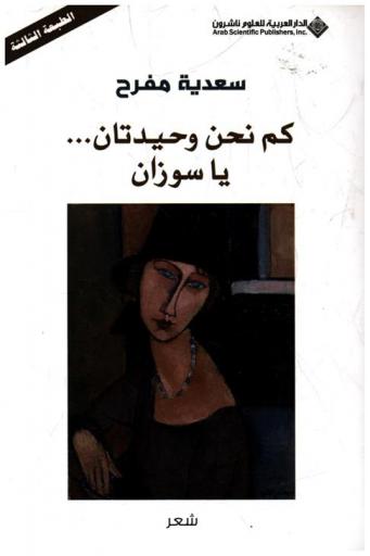 كم نحن وحيدتان يا سوزان : شعر