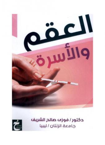  العقم والأسرة