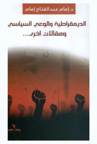  الديمقراطية والوعي السياسي \ومقالات آخرى\