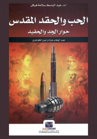 الحب والحقد المقدس : حوار الجد والحفيد