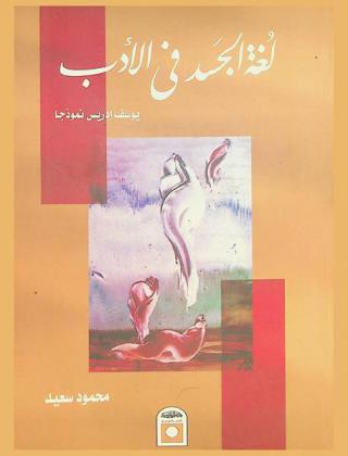 لغة الجسد في الأدب : يوسف إدريس نموذجا