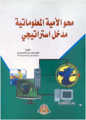  محو الأمية المعلوماتية : مدخل استراتيجي
