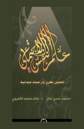 علم النفس الاجتماعي : (تأصيل نظري ودراسات ميدانية)