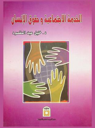  الخدمة الاجتماعية وحقوق الإنسان