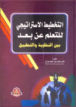  التخطيط الاستراتيجي للتعلم عن بعد بين النظرية والتطبيق