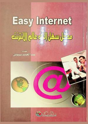مدخل سهل إلى عالم الإنترنت = Easy internet