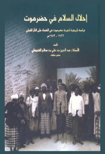 إحلال السلام في حضرموت : دراسة تاريخية لتجربة حضرموت في القضاء على الثأر القبلي 1933-1953 م