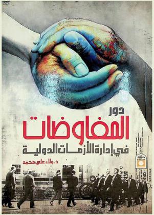  دور المفاوضات في إدارة الأزمات الدولية : دراسة نظرية مع التطبيق على أزمة الملف النووي الإيراني