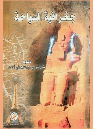  جغرافية السياحة