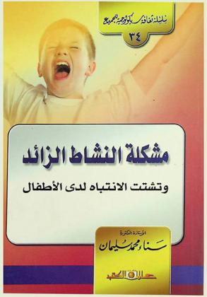  مشكلة النشاط الزائد وتشتت الانتباه لدى الأطفال