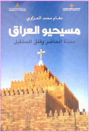  مسيحيو العراق : محنة الحاضر وقلق المستقبل