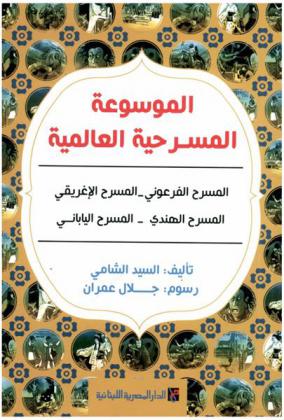  الموسوعة المسرحية العالمية : المسرح الفرعوني-المسرح الإغريقي : المسرح الهندي-المسرح الياباني