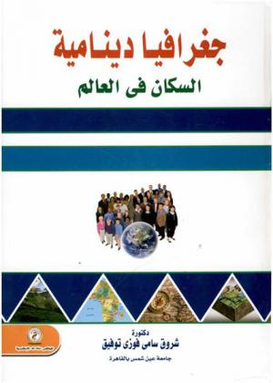  جغرافيا دينامية السكان في العالم