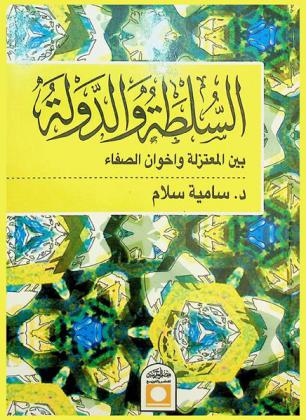 السلطة بين المعتزلة وإخوان الصفاء