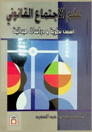  علم الاجتماع القانوني : أسس نظرية ودراسات ميدانية