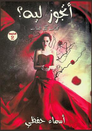  أتجوز ليه : كتاب لكل البنات