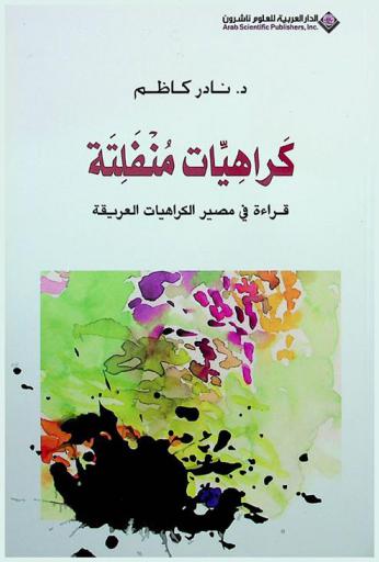 كراهيات منفلتة : قراءة في مصير الكراهيات العريقة