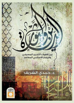  الدين والثورة بين لاهوت التحرير المسيحي واليسار الإسلامي المعاصر