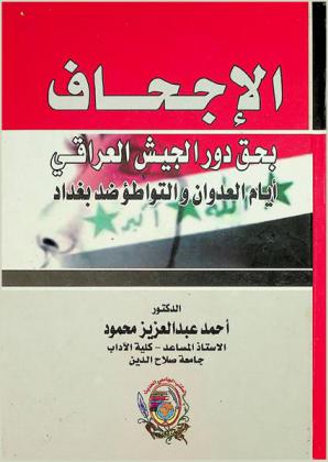  الإجحاف بحق دور الجيش العراقي أيام العدوان والتواطؤ ضد بغداد