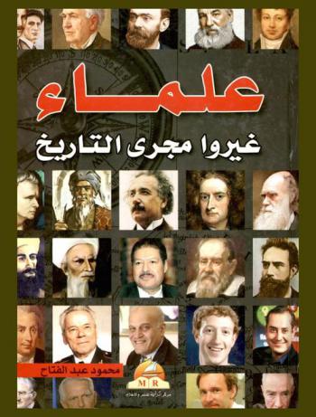  علماء غيروا التاريخ