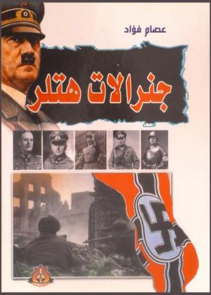  جنرالات هتلر