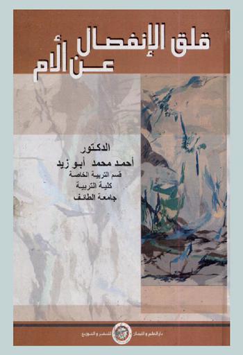 قلق الانفصال عن الأم