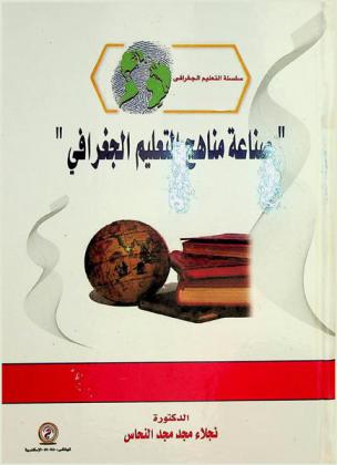  صناعة مناهج التعليم الجغرافي