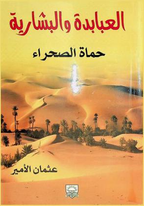  العبابدة والبشارية : حماة الصحراء