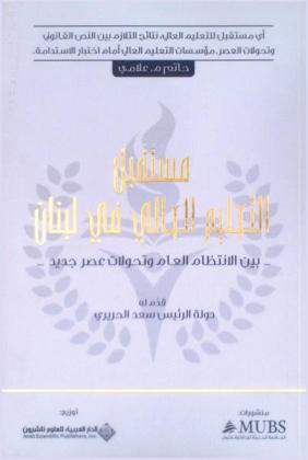 مستقبل التعليم العالي في لبنان بين الانتظام العام وتحولات عصر جديد
