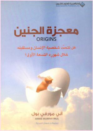  معجزة الجنين : هل تتحدد شخصية الإنسان ومستقبله خلال شهوره التسعة الأولى