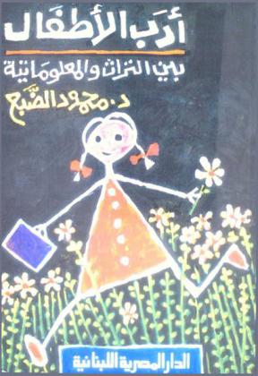  أدب الأطفال بين التراث والمعلوماتية