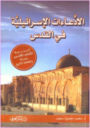 الادعاءات الإسرائيلية في القدس : أكاذيب يدحضها الكتاب المقدس وتفندها واقعات التاريخ