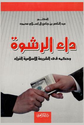  داء الرشوة وحكمه في الشريعة الإسلامية الغراء