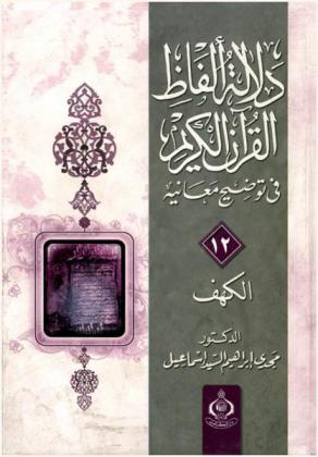 دلالة ألفاظ القرآن الكريم في توضيح معانيه