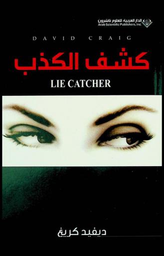 كشف الكذب