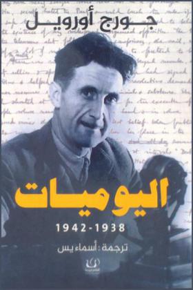  جورج أورويل اليوميات 1938-1942