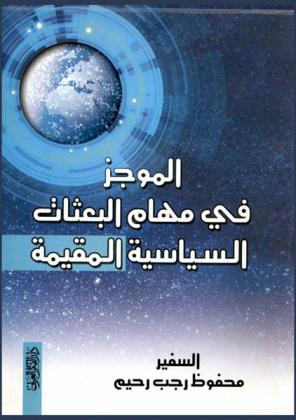 الموجز في مهام البعثات السياسية المقيمة