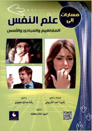  مسارات إلى علم النفس : المفاهيم والمبادئ والأسس