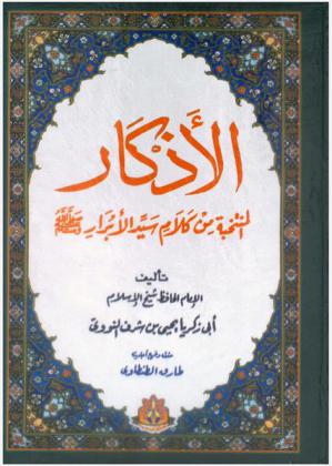  الأذكار المنتخبة من كلام سيد الأبرار صلى الله عليه وسلم