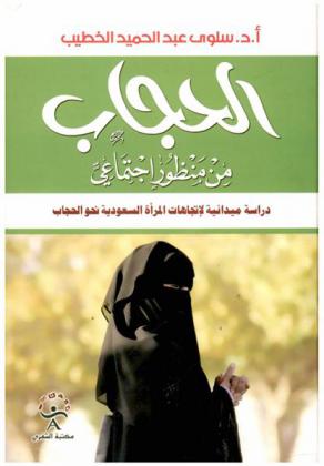 الحجاب من منظور اجتماعي : دراسة ميدانية لاتجاهات المرأة السعودية نحو الحجاب