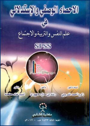  الإحصاء الوصفي والإستدلالي في علم النفس والتربية والاجتماع