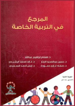 المرجع في التربية الخاصة