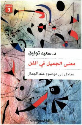  معنى الجميل في الفن : مداخل إلى موضوع علم الجمال