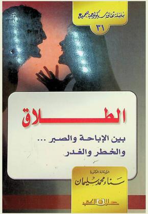  الطلاق (بين الإباحة والصبر.. والخطر والغدر)