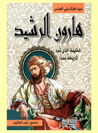  هارون الرشيد : الخليفة المفترى عليه