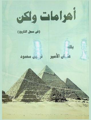  أهرامات ولكن