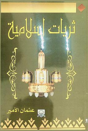  ثريات إسلامية