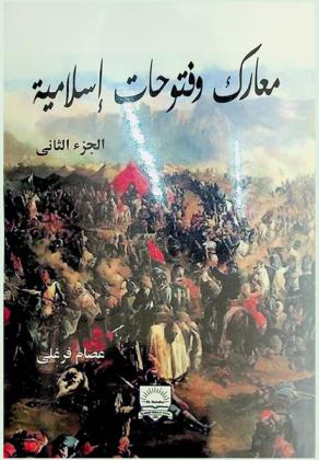  معارك وفتوحات إسلامية