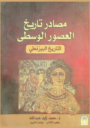 مصادر تاريخ العصور الوسطى : التاريخ البيزنطي